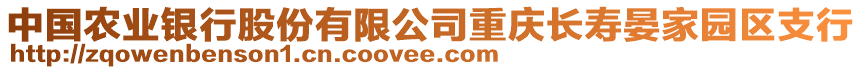 中國農業銀行股份有限公司重慶長壽晏家園區支行