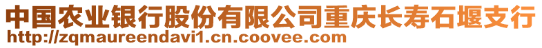 中國農業銀行股份有限公司重慶長壽石堰支行