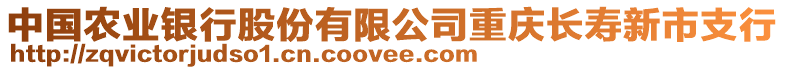 中國農(nóng)業(yè)銀行股份有限公司重慶長壽新市支行