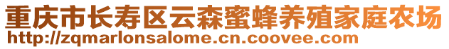 重慶市長壽區(qū)云森蜜蜂養(yǎng)殖家庭農(nóng)場