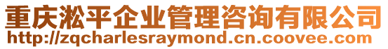 重慶淞平企業管理咨詢有限公司