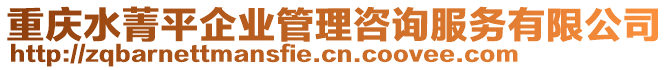 重慶水菁平企業(yè)管理咨詢服務(wù)有限公司