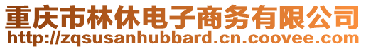 重慶市林休電子商務(wù)有限公司