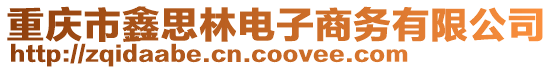 重慶市鑫思林電子商務(wù)有限公司