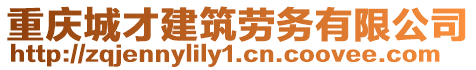 重慶城才建筑勞務有限公司