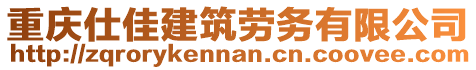 重慶仕佳建筑勞務有限公司