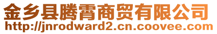 金鄉(xiāng)縣騰霄商貿有限公司