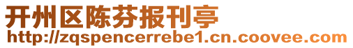開州區陳芬報刊亭