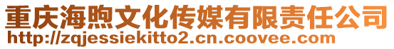 重慶海煦文化傳媒有限責(zé)任公司