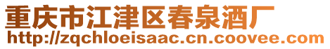 重慶市江津區(qū)春泉酒廠