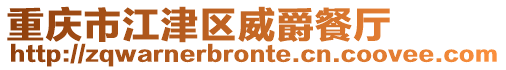 重慶市江津區(qū)威爵餐廳