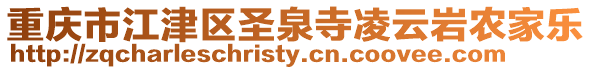 重慶市江津區(qū)圣泉寺凌云巖農(nóng)家樂(lè)