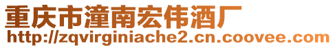 重慶市潼南宏偉酒廠