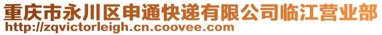 重慶市永川區(qū)申通快遞有限公司臨江營(yíng)業(yè)部