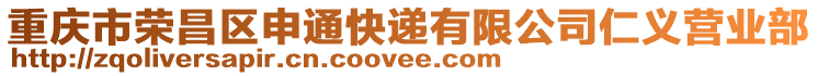 重慶市榮昌區(qū)申通快遞有限公司仁義營業(yè)部