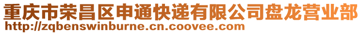 重慶市榮昌區(qū)申通快遞有限公司盤龍營(yíng)業(yè)部