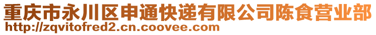 重慶市永川區(qū)申通快遞有限公司陳食營業(yè)部