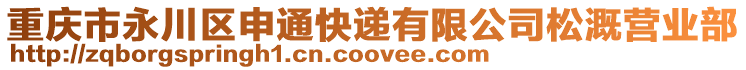 重慶市永川區(qū)申通快遞有限公司松溉營業(yè)部