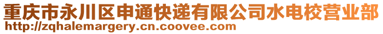 重慶市永川區(qū)申通快遞有限公司水電校營(yíng)業(yè)部