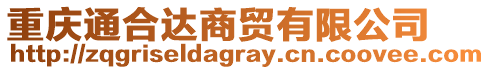 重慶通合達(dá)商貿(mào)有限公司