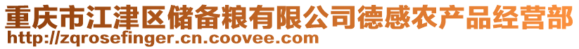 重慶市江津區(qū)儲備糧有限公司德感農(nóng)產(chǎn)品經(jīng)營部