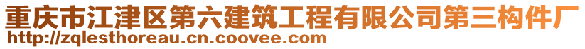 重慶市江津區(qū)第六建筑工程有限公司第三構(gòu)件廠