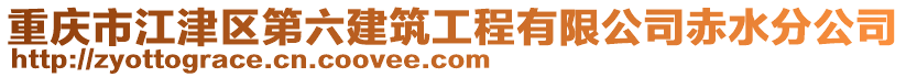 重慶市江津區第六建筑工程有限公司赤水分公司