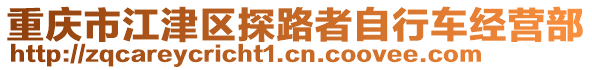 重慶市江津區(qū)探路者自行車經(jīng)營部