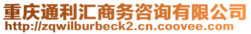 重慶通利匯商務(wù)咨詢有限公司