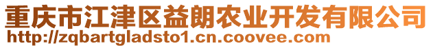 重慶市江津區(qū)益朗農(nóng)業(yè)開發(fā)有限公司