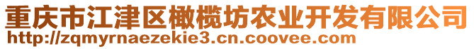 重慶市江津區(qū)橄欖坊農(nóng)業(yè)開發(fā)有限公司