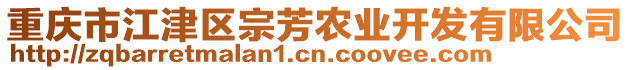 重慶市江津區宗芳農業開發有限公司