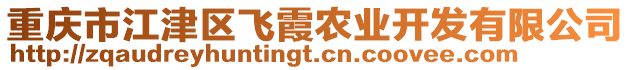 重慶市江津區飛霞農業開發有限公司
