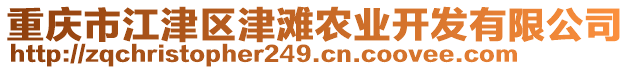 重慶市江津區(qū)津?yàn)┺r(nóng)業(yè)開發(fā)有限公司