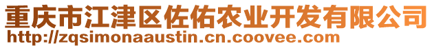 重慶市江津區(qū)佐佑農(nóng)業(yè)開發(fā)有限公司