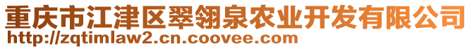 重慶市江津區(qū)翠翎泉農(nóng)業(yè)開發(fā)有限公司