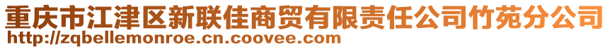 重慶市江津區(qū)新聯(lián)佳商貿(mào)有限責任公司竹苑分公司