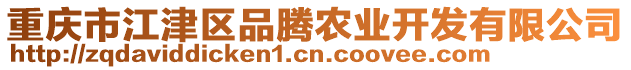 重慶市江津區(qū)品騰農(nóng)業(yè)開發(fā)有限公司