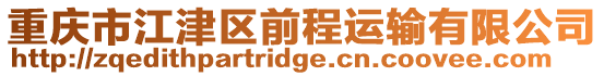重慶市江津區前程運輸有限公司