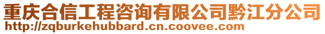 重慶合信工程咨詢有限公司黔江分公司