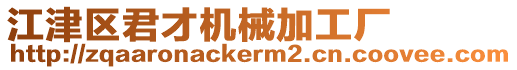 江津區君才機械加工廠