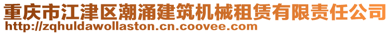 重慶市江津區(qū)潮涌建筑機械租賃有限責任公司