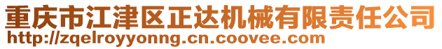 重慶市江津區(qū)正達(dá)機(jī)械有限責(zé)任公司