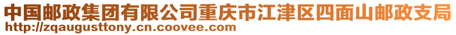 中國郵政集團有限公司重慶市江津區(qū)四面山郵政支局