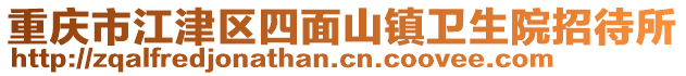 重慶市江津區(qū)四面山鎮(zhèn)衛(wèi)生院招待所