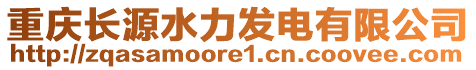 重慶長源水力發(fā)電有限公司