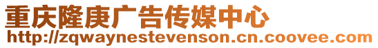 重慶隆庚廣告?zhèn)髅街行? style=