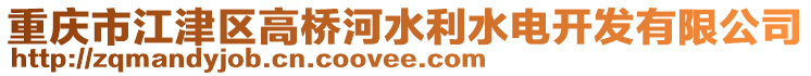 重慶市江津區(qū)高橋河水利水電開發(fā)有限公司