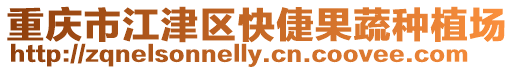 重慶市江津區快倢果蔬種植場