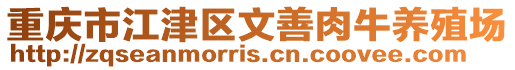 重慶市江津區(qū)文善肉牛養(yǎng)殖場